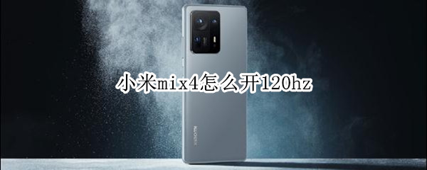 小米mix4怎么开120hz