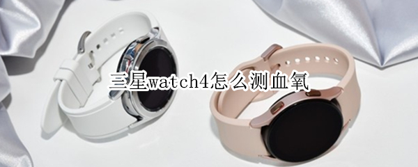 三星watch4怎么测血氧