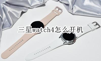 三星watch4怎么开机 三星watch4使用说明书