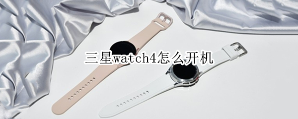 三星watch4怎么开机