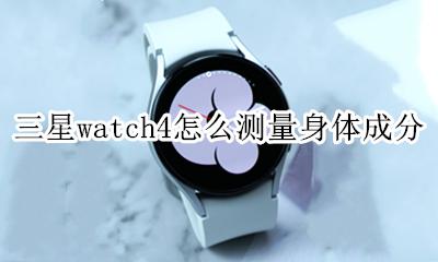 三星watch4怎么测血氧 三星watch4怎么测量身体成分