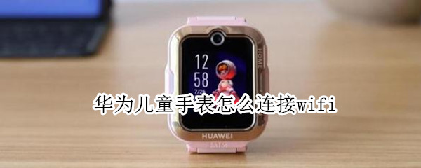 华为儿童手表怎么连接wifi