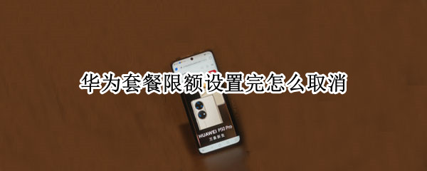 华为套餐限额设置完怎么取消
