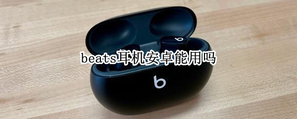 beats耳机安卓能用吗
