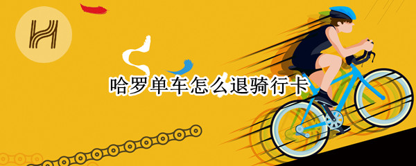 哈罗单车怎么退骑行卡