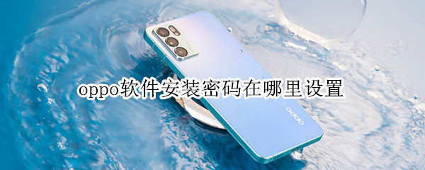 oppo软件安装密码在哪里设置