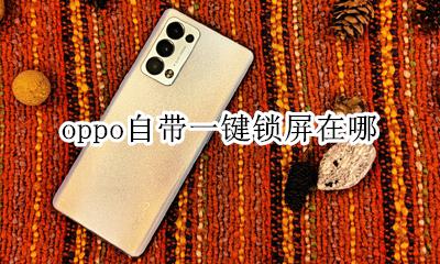 oppo自带一键锁屏在哪 oppo手机的一键锁屏在哪里开启