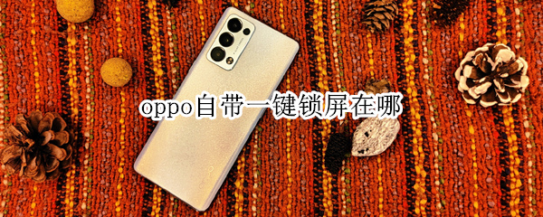 oppo自带一键锁屏在哪