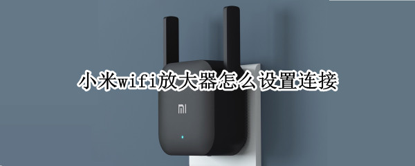 小米wifi放大器怎么设置连接