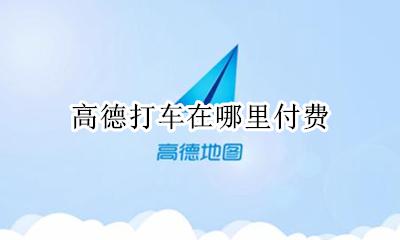 高德打车在哪里付费 高德怎么支付打车费用