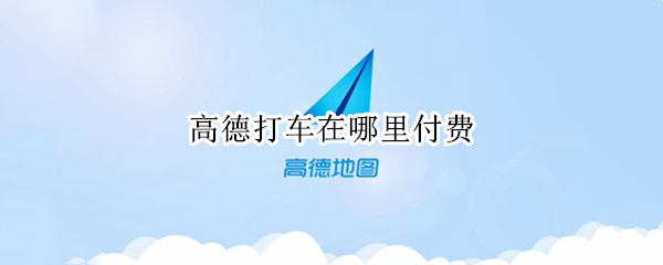 高德打车在哪里付费