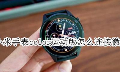 小米手表color运动版支持微信 小米手表color运动版怎么连接微信