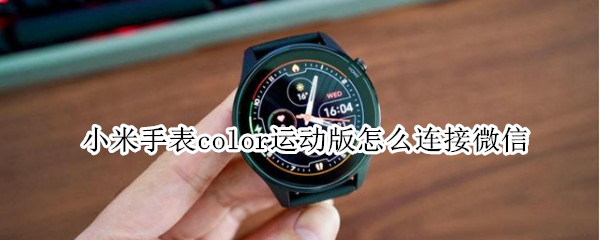 小米手表color运动版怎么连接微信