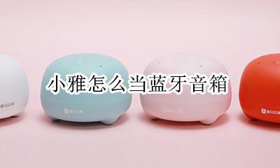 小雅怎么当蓝牙音箱 小雅nano音箱可以当作蓝牙音箱使用吗