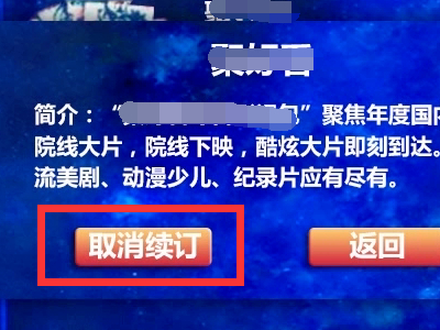 湖南iptv怎么取消连续包月