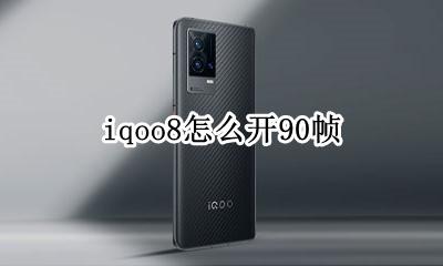 iqoo8怎么开90帧 iqoopro能开8帧吗?