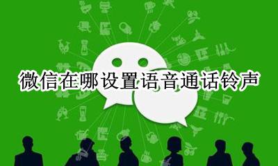 微信在哪设置语音通话铃声 如何设置微信语音通话铃声