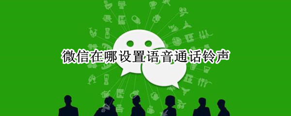 微信在哪设置语音通话铃声