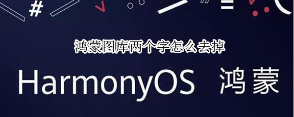 鸿蒙图库两个字怎么去掉
