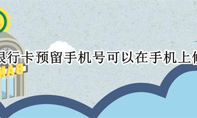 农业银行卡预留手机号可以在手机上修改吗 农业银行卡的手机预留号码能在手