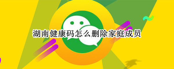 湖南健康码怎么删除家庭成员