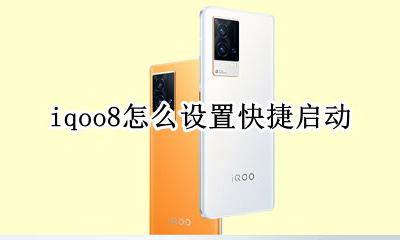 iqoo8快捷键怎么设置 iqoo8怎么设置快捷启动
