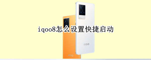 iqoo8怎么设置快捷启动
