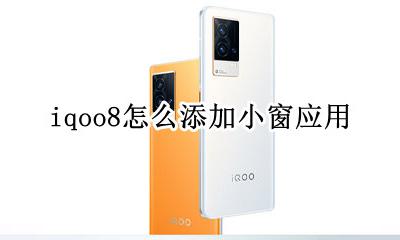 iqoo8小窗口 iqoo8怎么添加小窗应用