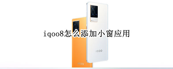 iqoo8怎么添加小窗应用