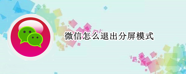 微信怎么退出分屏模式