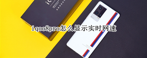 iqoo8pro怎么显示实时网速