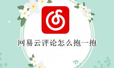 网易云评论怎样抱抱 网易云评论怎么抱一抱