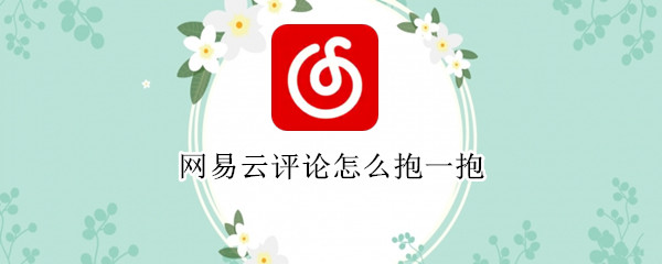 网易云评论怎么抱一抱