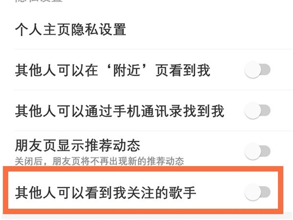 网易云怎么隐藏关注的人和粉丝