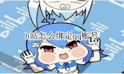b站怎么绑定qq账号 b站绑定qq账号怎么换绑qq