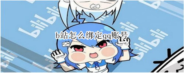 b站怎么绑定qq账号