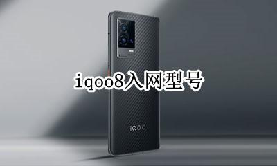 iqoo8型号 iqoo8入网型号