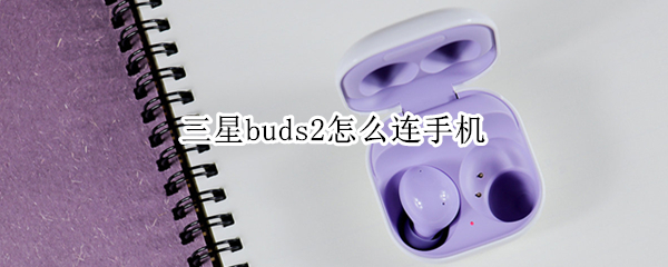三星buds2怎么连手机