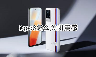 iqoo8怎么关闭震感 iqoo 8怎么关闭振动