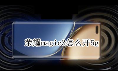 荣耀magic3怎么开5g 荣耀magic3怎么开微信视频美颜