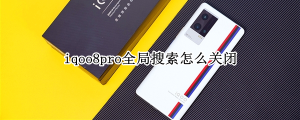 iqoo8pro全局搜索怎么关闭