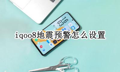 iqoo8地震预警怎么设置 iqoo8怎么开启地震预警