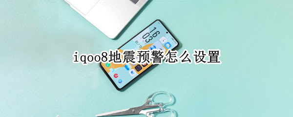 iqoo8地震预警怎么设置