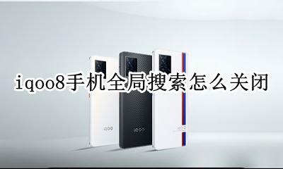 oppoa8全局搜索怎么关闭 iqoo8手机全局搜索怎么关闭