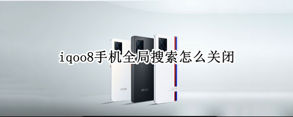 iqoo8手机全局搜索怎么关闭