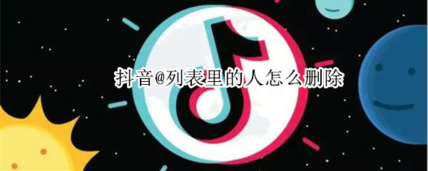 抖音@列表里的人怎么删除
