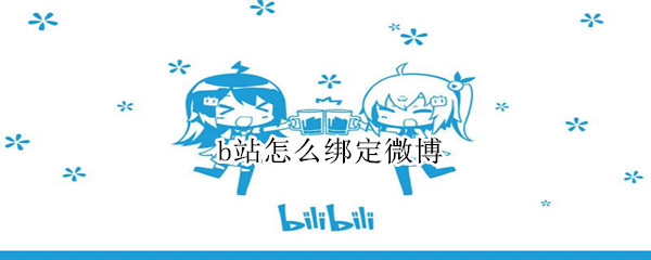 b站怎么绑定微博