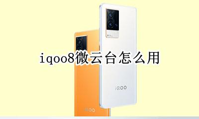 iqoo8微云台怎么用 iqoo8pro有微云台吗