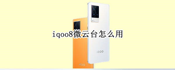 iqoo8微云台怎么用