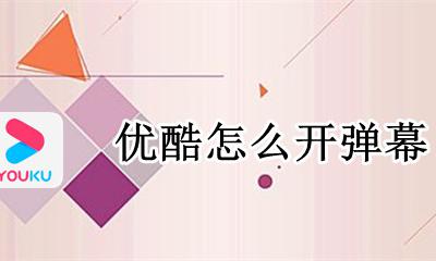 优酷怎么开弹幕 弹幕开关在哪